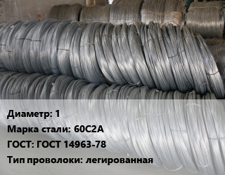 Проволока пружинная 1 Сталь: 60С2А ГОСТ: ГОСТ 14963-78 легированная, Н-ХН, цену уточнять цена от 186251 Тг / т, где купить, условия доставки в Костанае и Костанайской области